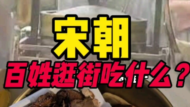 ช้อปปิ้งสมัยซ่งกินอะไรดี?