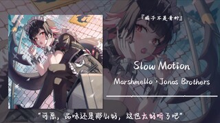 “可恶，品味还是那么好，这也太好听了吧”||《Slow Motion》