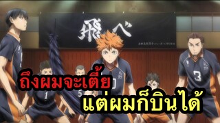 [รีวิวสนุกๆ] Haikyuu | ไฮคิว คู่ตบฟ้าประทาน SS.1