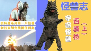 【怪兽志】百慕拉（上）- 奥特曼中第1位怪兽 再次登场却在45年后