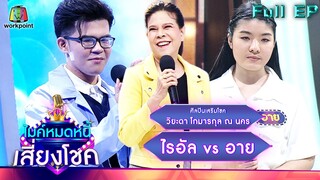 ไมค์หมดหนี้ เสี่ยงโชค | วิยะดา โกมารกุล ณ นคร | 30 มี.ค. 65 Full EP