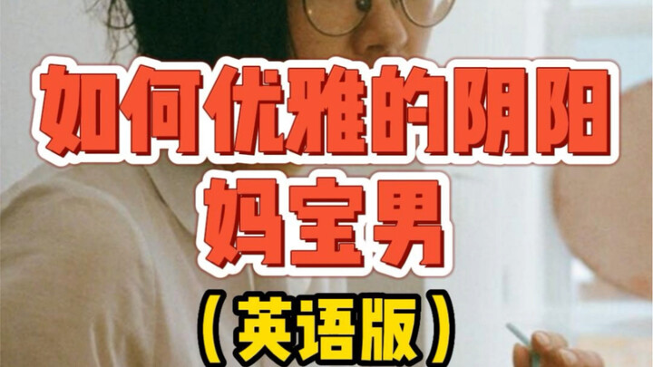 How to Elegantly Troll “Momma’s Boys”? Watch This Video and You’ll Finally Get It!