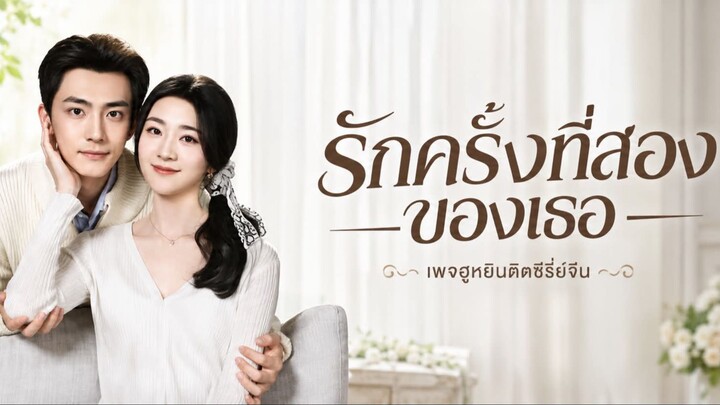 [ พากย์ ] รักครั้งที่สองของเธอ
