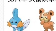 Nếu bạn chỉ viết tiểu thuyết Pokémon của riêng mình thì sẽ không có ai đọc nó, phải không?