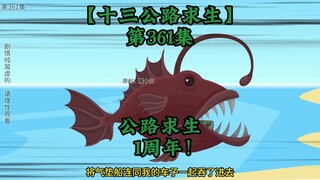十三公路求生第361集