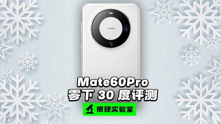 【A Chính】Đánh giá độ bền pin của Mate 60 Pro trong điều kiện lạnh, liệu nó có thể trụ nổi ở -30°C kh