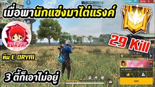 Free Fire - เมื่อพานักแข่งมาลงแรงค์ 3 ตี้ก็เอาไม่อยู่ 29 Kill โครตตึง !!!