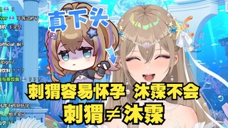 【沐霂】刺猬容易怀孕，沐霂不会怀孕，所以沐霂≠刺猬！下头不等式秒了！