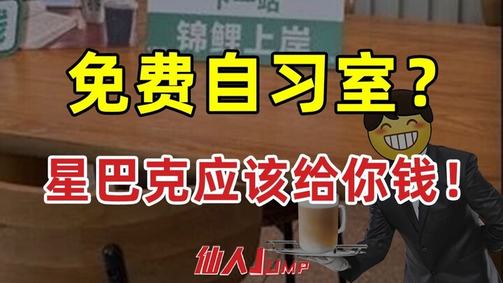 【JUMP】星巴克应该给你钱才对