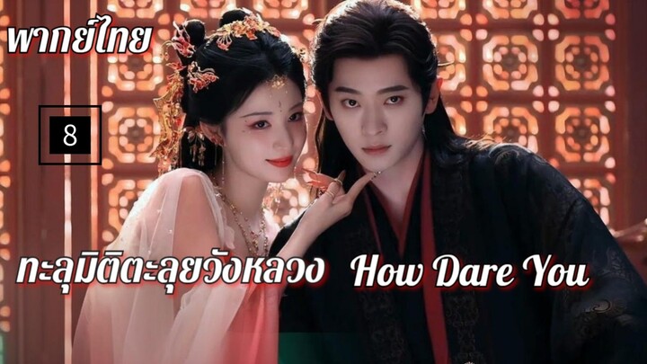 8.ท̶ะ̶ล̶̶ุม̶ิ̶ต̶ิ̶ต̶ะ̶ล̶̶ุย̶ว̶ั̶ง̶ห̶ล̶ว̶ง̶ พากย์ไทย
