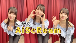 冈田梦以的愛スクリーム
