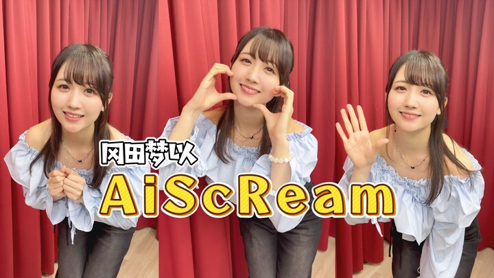 冈田梦以的愛スクリーム