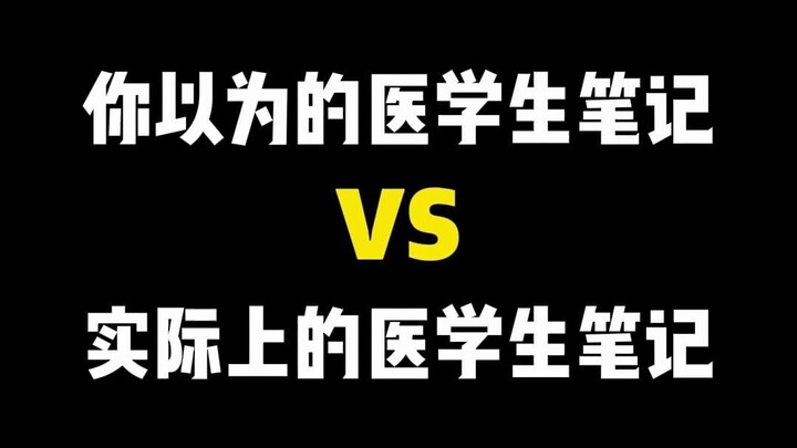 你以为的医学生笔记VS实际上医学生笔记