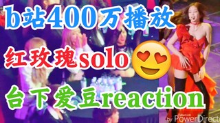 b站400万播放的Jennie红玫瑰，台下爱豆reaction会怎样？blackpink