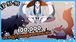 #มังงะ ปรากฎว่าฉันอยู่ยงคงกระพันมาเป็นเวลานาน ตอนEP 93-95 #มังงะใหม่
