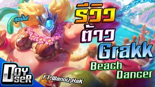 RoV:รีวิว Skin ต้าวGrakk สุดน่ารัก - Doyser ft.Wanoiz,HAK