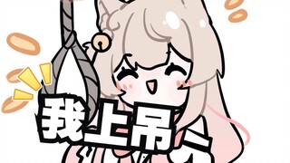 就喜欢上吊