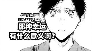 “努力的乌龟终会战胜兔子！”--《蓝箱》114-115话解说
