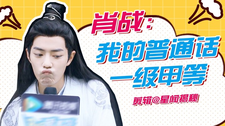 [肖战] Brother Xiao Zhan, a Mandarin Master with a Level 1 Grade A Certificate (Slip-of-the-Tongue Com