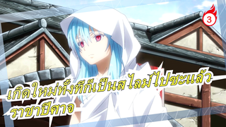 เกิดใหม่ทั้งทีก็เป็นสไลม์ไปซะแล้ว|[เพลงคืนชีพ] ฉันจะกลายเป็นราชาปีศาจเพื่อคุณ!_3
