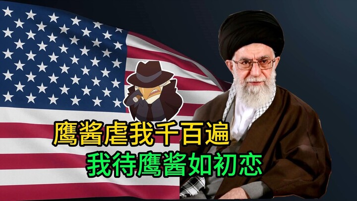 升旗仙人爆改微笑舔狗？鹰酱：我啥时候对他笑了！？