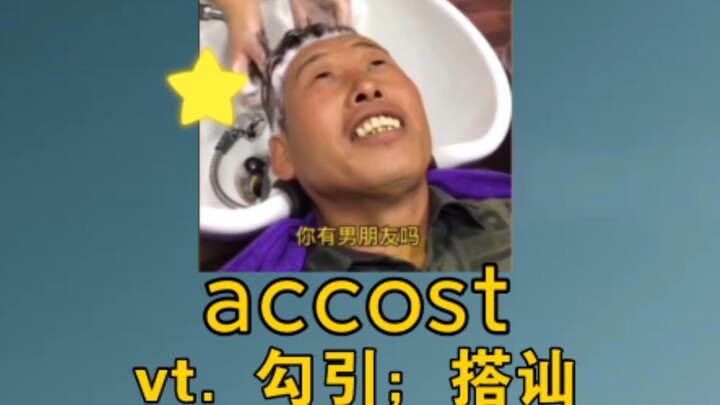 [คำศัพท์ระดับสูง] accost: vt. ล่อลวง; เข้าไปคุยด้วย