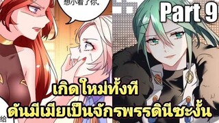 (พากย์มังงะ) เกิดใหม่ทั้งทีดันมีเมียเป็นจักรพรรดินีซะงั้น part9