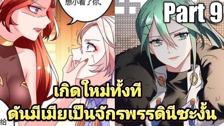 (พากย์มังงะ) เกิดใหม่ทั้งทีดันมีเมียเป็นจักรพรรดินีซะงั้น part9