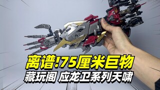 离谱！翼展75cm，合体手臂40cm！藏玩阁变创纪应龙卫系列天啸登场【模型最前线】
