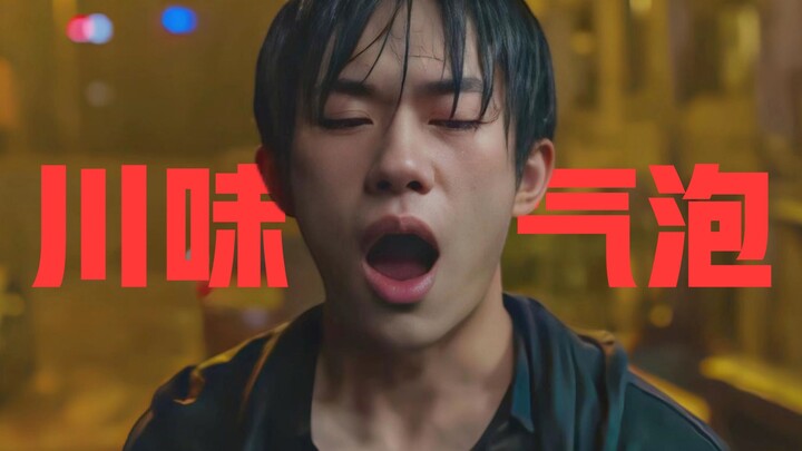 Jackson Yee's bubble sounds, Sichuan dialect sounds