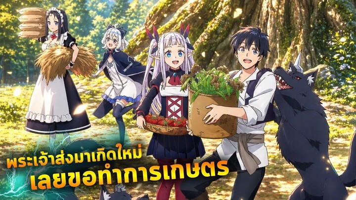 มานี่จะเล่าให้ฟัง | พระเจ้าส่งมาเกิดใหม่ เลยขอทำการเกษตร!!!【 ซีซั่น 1 】คลิปเดียวจบครบทุกตอน!