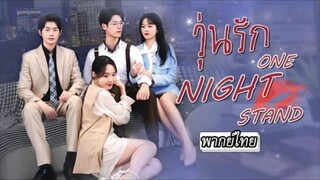 วุ่นรัก วันไนท์แสตน