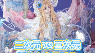 การแต่งตัวแบบโลลิต้าฉบับเจ้าหญิงแท้ทั้งสองมิติและสามมิติ เสียงระฆังเที่ยงคืนดังขึ้น ทุ่มเงินสี่หลักเ