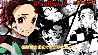 炭治郎纯享版《Yellow》