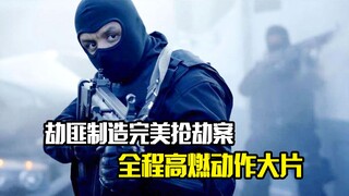 劫匪制造完美的抢劫案，全程高燃动作大片《萨霍》