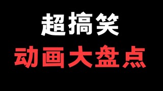 推荐几部超级搞笑的动画片！你还有什么推荐的吗！