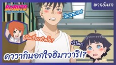 โบรูโตะ: นารูโตะ เน็กซ์ เจนเนเรชั่น l พากย์นรก - คาวากินอกใจฮิมาวาริ!?