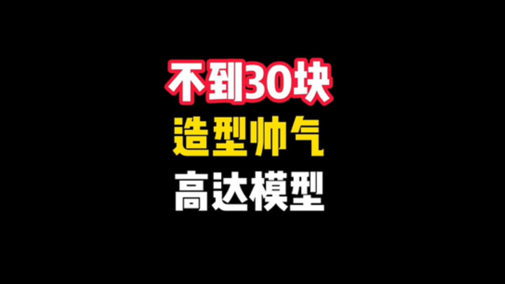 不到30元造型帅气的高达模型