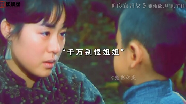 《良家妇女》张伟欣 丛珊 王佳艺