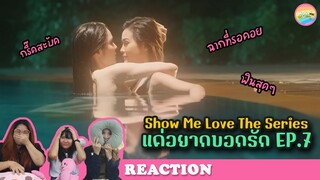 [ Regency ep.51 ] Show Me Love The Series - แค่อยากบอกรัก EP.7 Reaction | Hold งาน มาฮาก่อน