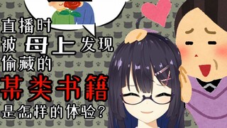 直播时被母上发现了偷藏的某类书籍是一种怎样的体验？
