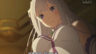 心灰意冷的爱蜜莉雅VS眼里有光的爱蜜莉雅