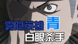 【火影】雾隐英雄到了博人传竟彻底黑化？白眼杀手青的一生