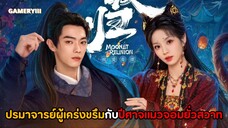 ใต้แสงจันทร์วันหวนคืน : ปรมาจารย์ผู้เคร่งขรึมถือศีลกินเจตบะแตกเพราะตกหลุมรักปีศาจแมวขี้อ้อน🌖✨