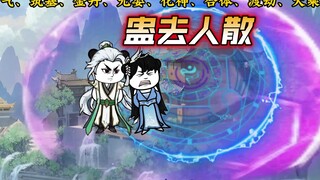 《系统延迟五百年》第十一集蛊去人散