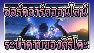 ซอร์ดอาร์ตออนไลน์|การร่ายดาบยังต้องคิริโตะ