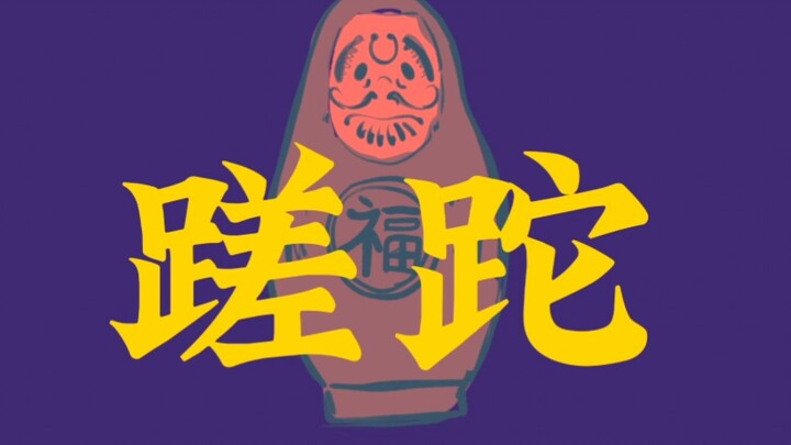 免我蹉跎苦/夏油杰，手书（其实是不想画作业而犯了手书瘾，然鹅又不想画画 ，偷的旧图做的）以后试试看能不能做那种动画，现在好PPT