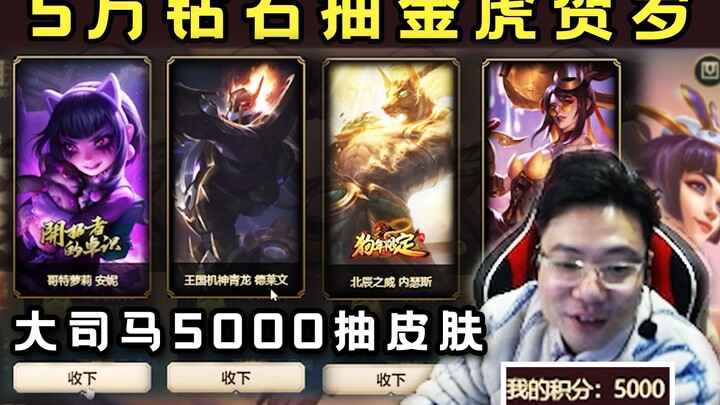 ฉลองปีเสือทองจับรางวัล! ต้าซือหม่าดราฟสกินได้ถุงโชคดีเพียบ ครั้งนี้จะขาดทุนหรือไม่กันนะ?