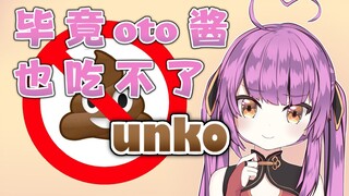 【乙女音】毕竟音酱也吃不了unko