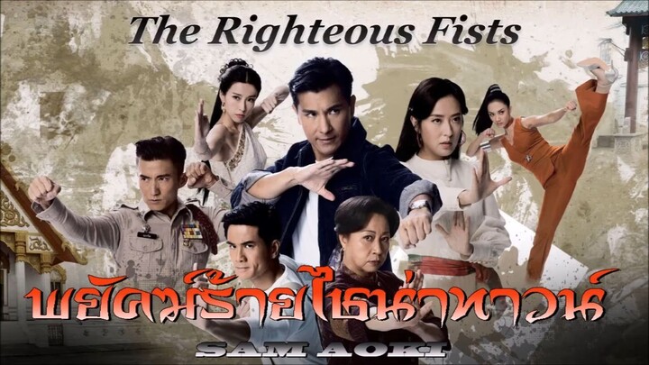 The Righteous Fists EP. 01(พยัคฆ์ร้ายไชน่าทาวน์ 2022) 1-30 (จบ)